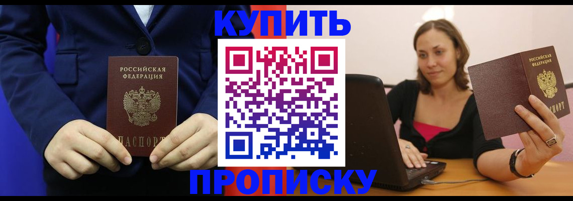 прописка в Электрогорске